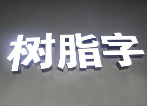资阳制作发光字尺寸大小有限制吗？最小尺寸是多少？