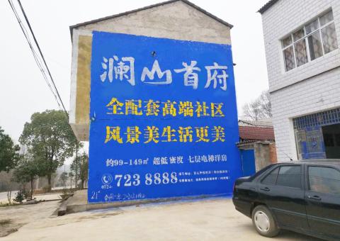 资阳农村墙体广告 最贴近三四级市场消费终端的广告形式