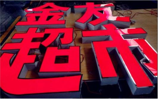 资阳外露发光字的特点