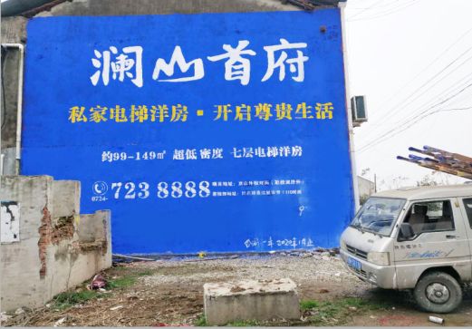 资阳澜山首府墙体广告