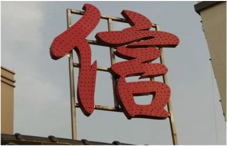 资阳发光字怎么做防水处理？