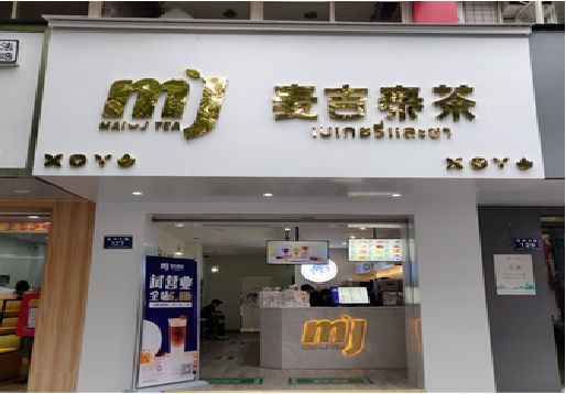 资阳奶茶店招牌怎么做好看？