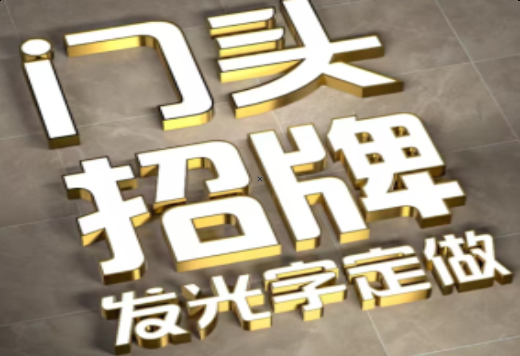 资阳发光字有哪些种类？