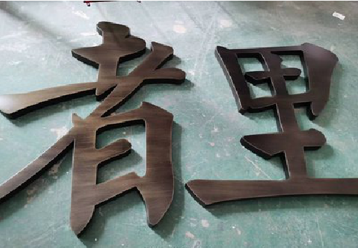 资阳铜字的特点以及制作工艺。