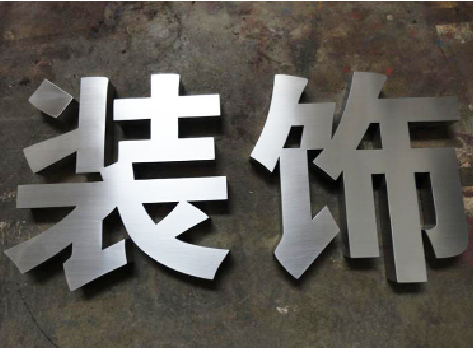 资阳不锈钢字的制作方法介绍