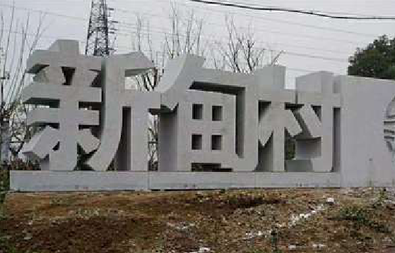 资阳立体字的制作方式有哪些？