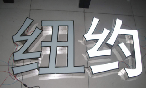 资阳立体发光字的制作流程以及方法。