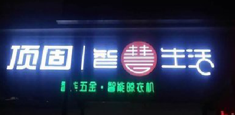资阳发光字招牌设计制作的重要性。